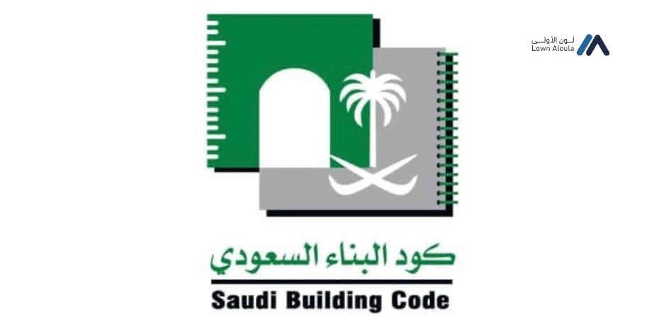 كود البناء السعودي